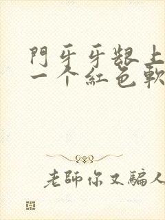 门牙牙龈上长了一个红色软肉包