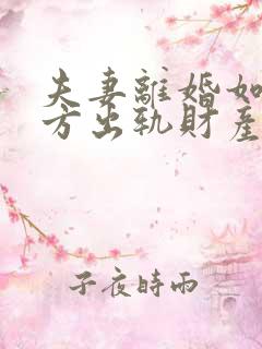 夫妻离婚如果一方出轨财产怎么分割