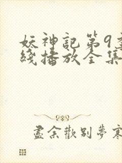 妖神记第9季在线播放全集