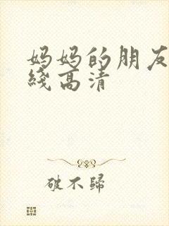 妈妈的朋友3在线高清