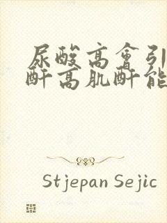 尿酸高会引起肌酐高肌酐能降下来吗