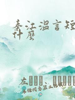 秦江温言短剧叫什么