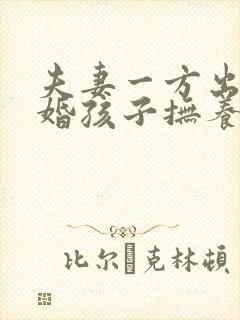 夫妻一方出轨离婚孩子抚养权怎么判定