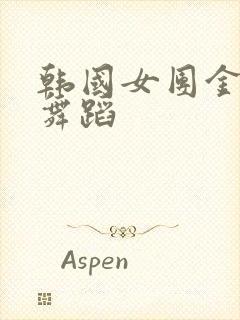 韩国女团金泫雅舞蹈