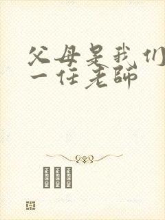 父母是我们的第一任老师