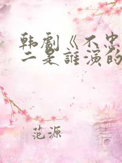 韩剧《不忠》女二是谁演的