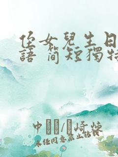 侄女儿生日祝福语 简短独特