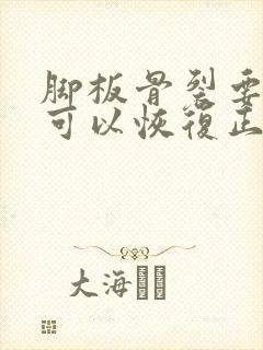 脚板骨裂要多久可以恢复正常