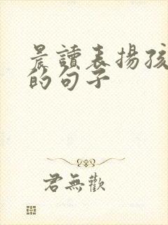 晨读表扬孩子们的句子