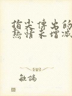 指尖传出的真挚热情未增减第一季类