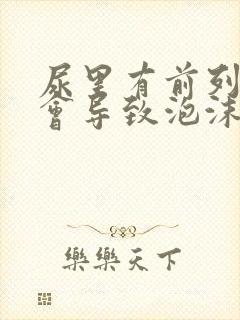 尿里有前列腺液会导致泡沫尿吗