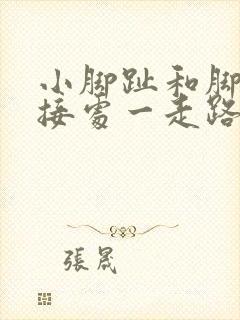 小脚趾和脚掌连接处一走路就疼