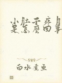 小肚子疼月经少是怎么回事