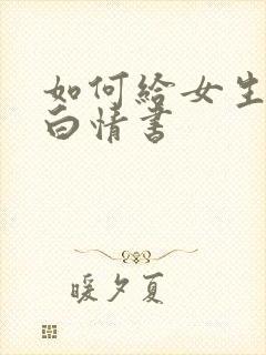 如何给女生写表白情书