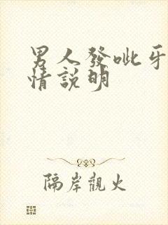 男人发呲牙的表情说明