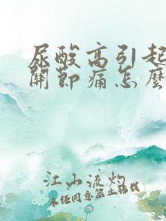 尿酸高引起的脚关节痛怎么办