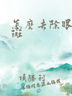 怎么去除眼角色斑