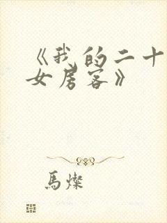 《我的二十六岁女房客》