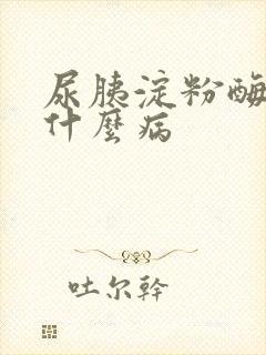 尿胰淀粉酶高是什么病