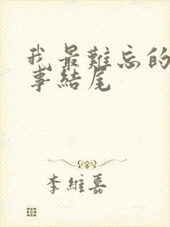 我最难忘的一件事结尾