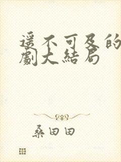 遥不可及的爱短剧大结局