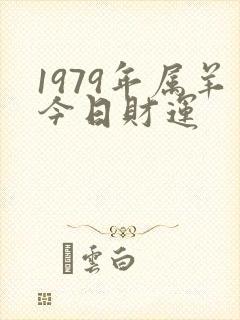 1979年属羊今日财运