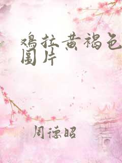 鸡拉黄褐色粪便图片