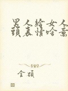 男人给女人发摸头表情啥意思