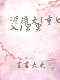 灌肠文(重口慎入)男男