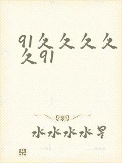 91久久久久久久91