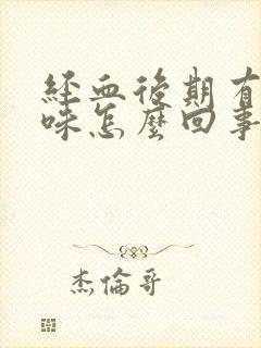 经血后期有腥臭味怎么回事