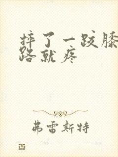 摔了一跤膝盖走路就疼