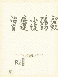 治疗小孩智力发育迟缓的较佳方法