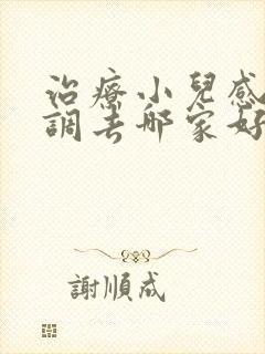 治疗小儿感统失调去哪家好