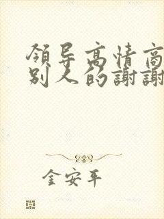 领导高情商回复别人的谢谢