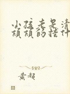 小孩老是清嗓子吭吭的挂什么科