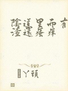 阴道里面有豆腐渣还瘙痒