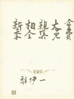 新相亲大会第六季全集免费播放