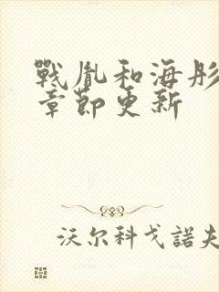 战胤和海彤最新章节更新