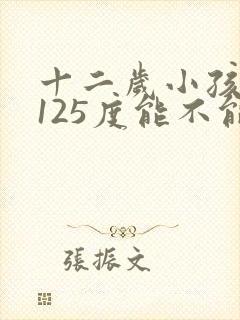 十二岁小孩近视125度能不能纠正过来