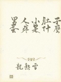 男人小肚子和蛋蛋疼是什么原因