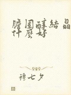 胆固醇结晶高吃什么好