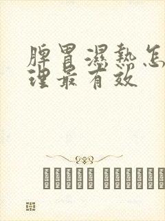 脾胃湿热怎么调理最有效