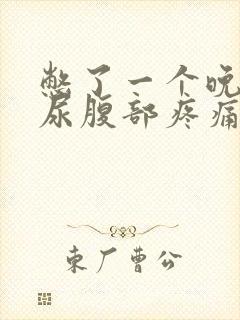 憋了一个晚上的尿腹部疼痛