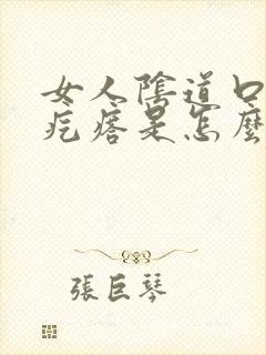 女人阴道口边有疙瘩是怎么回事