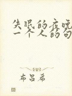 失眠的夜晚想念一个人的句子