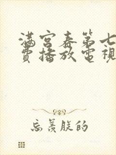 满宫春第七部免费播放电视剧最新章