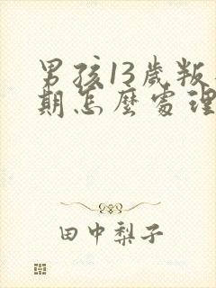 男孩13岁叛逆期怎么处理