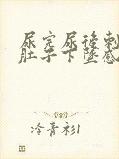 尿完尿后刺痛小肚子下坠感