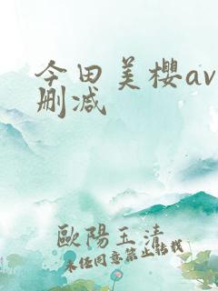 今田美樱av无删减